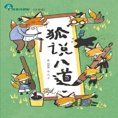 故事奇想树-狐说八道 - 桃子姐姐, Audio, 4099995966152