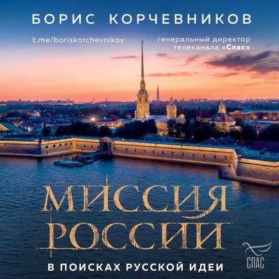 Missiya Rossii. V poiskah russkoy idei - Boris Korchevnikov, Audio, 9785041853099