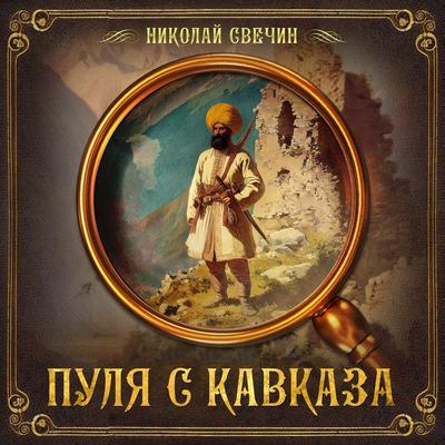 Pulya s Kavkaza - Nikolay Svechin, Audio, 9785171241780