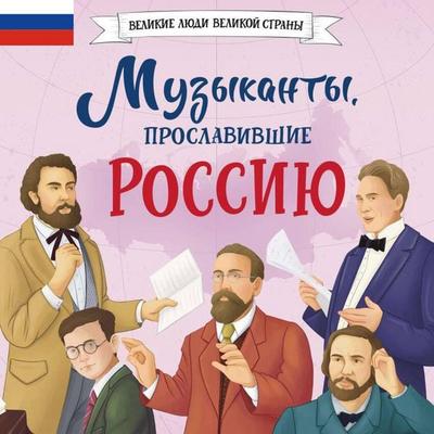 Muzykanty, proslavivshie Rossiyu - Elena Gordeeva, Audio, 9785042027390