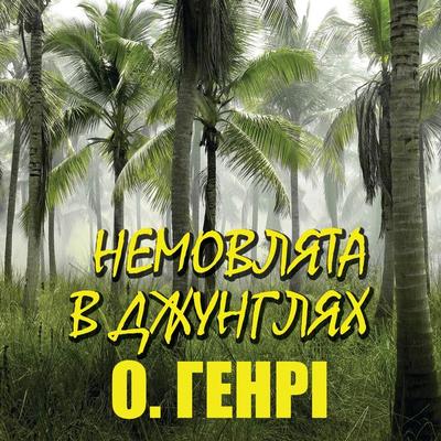 Nemovlyata v dzhunglyah - O. Henry, Audio, 4099995432930