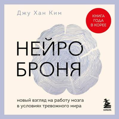 Neyrobronya. Novyy vzglyad na rabotu mozga v usloviyah trevozhnogo mira - Kim Hvan, Audio, 9785042158469