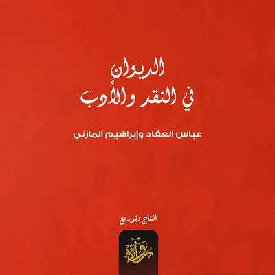 Diwan in criticism and literature - Abbas Al-Akkad, Audio, 9786834074486