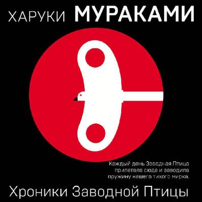 Hroniki Zavodnoy Ptitsy - Haruki Murakami, Audio, 9785041612610