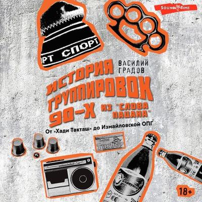 Nastoyashchaya istoriya gruppirovok 90-h iz 'Slova pacana': ot 'Hadi Taktash' do Izmaylovskoy OPG - Vasily Gradov, Audio, 9785171674359