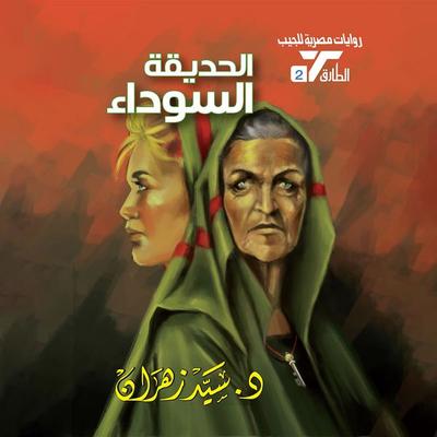 Black Garden - Sayed Zahran[WITH, Audio, 9786705446497