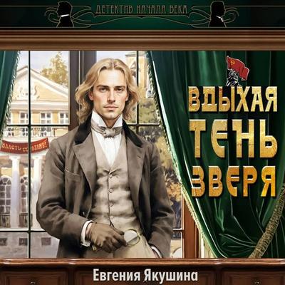Vdyhaya ten zverya - Evgenia Yakushina, Audio, 9785171865337