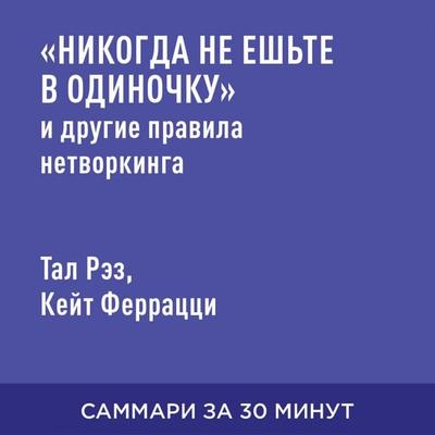 «Nikogda ne yesh'te v odinochku» i drugiye pravila netvorkinga (kratkoye izlozheniye) - Keyt Ferratstsi,Tal Rez, Audio, 9785006390485