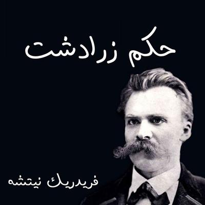حكم زرادشت - فريدريك نيتشه, Audio, 9789179094393