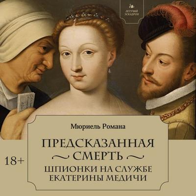 Letuchiy eskadron: Predskazannaya smert. Shpionki na sluzhbe Ekateriny Medichi - Muriel Romana, Audio, 9785389294271