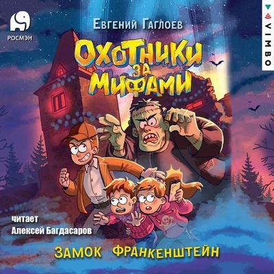 Ohotniki za mifami. Zamok Frankenshteyn - Evgeniy Gagloev, Audio, 4099995641738