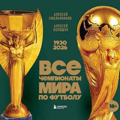 Vse chempionaty mira po futbolu. 1930-2026 - Aleksey Smolyaninov, Audio, 9785042267840