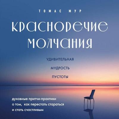 Krasnorechie molchaniya. Udivitelnaya mudrost pustoty - Thomas Moore, Audio, 9785042043925