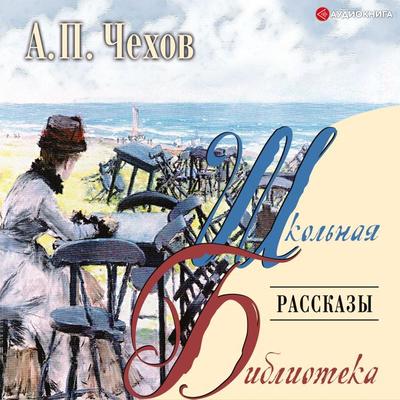 Rasskazy - Anton Pavlovich Chekhov, Audio, 9785171252595