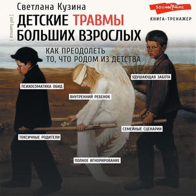 Detskie travmy bol'shih vzroslyh. Kak preodolet' to, chto rodom iz detstva - S.V. Kuzina, Audio, 9785171415686