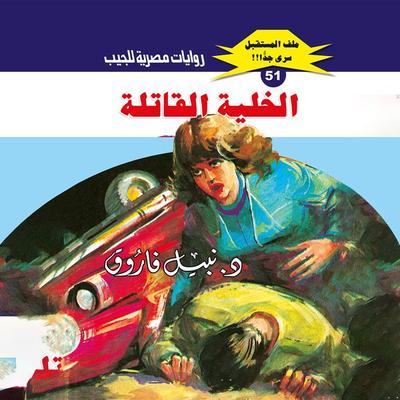 Killer cell - Nabil Farouk, Audio, 9786918715038
