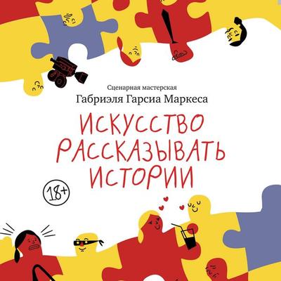 Iskusstvo rasskazyvat' istorii - Gabriel García Márquez, Audio, 9785389304123