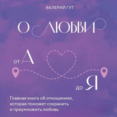 O lyubvi ot A do Ya. Glavnaya kniga ob otnosheniyah, kotoraya pomozhet sohranit i priumnozhit lyubov - Valeriy Gut, Audio, 9785042114564
