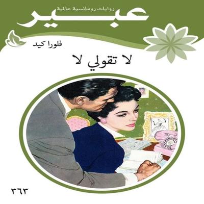 Don't say no - Abeer Novels, Audio, 9786344329373