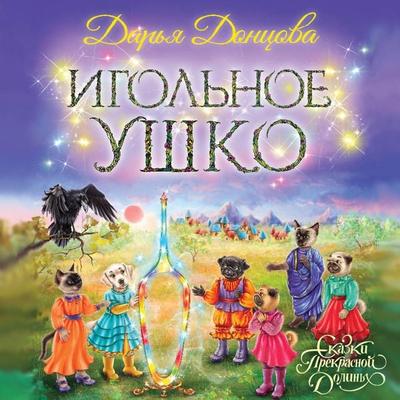 Igolnoe ushko - Daria Dontsova, Audio, 9785041824969