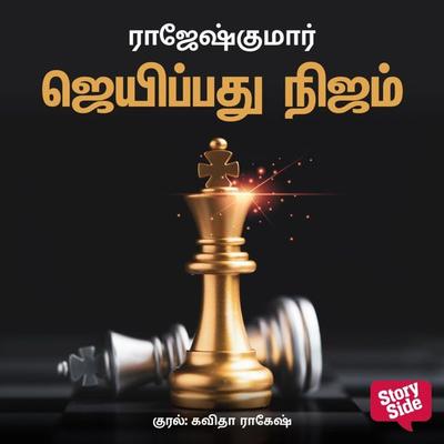 Jeiyppathu Nijam - Rajesh Kumar, Audio, 9789355444318