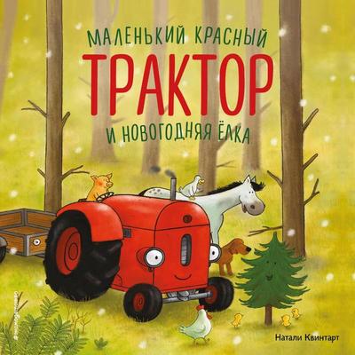 Malenkiy krasnyy Traktor i novogodnyaya elka - Natalie Quintart, Audio, 9785042287848