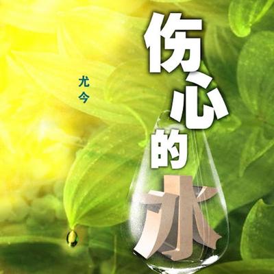 伤心的水 - 尤今, Audio, 9789152185544