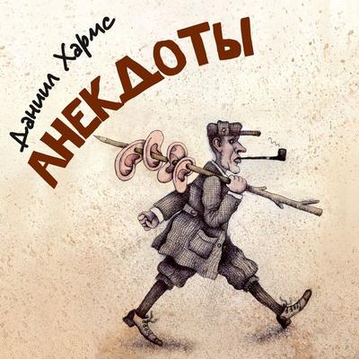 Daniil Harms. Anekdoty i rasskazy - Daniil Harms, Audio, 9785389093775