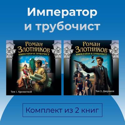 Imperator i trubochist. Komplekt iz 2 knig - Roman Zlotnikov, Audio, 9785042494512