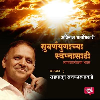 Suvarnayugachya Swapnasathi - Radyatun Rajakaranakade - अविनाश धर्माधिकारी, Audio, 9789353984588