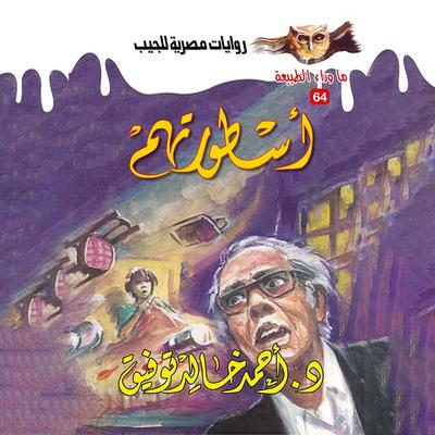 Their legend - Ahmed Khaled Tawfeek, Audio, 9786412840694