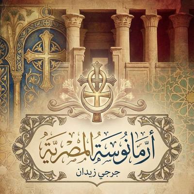 Armanousa the Egyptian - George Zeidan, Audio, 9786477932815