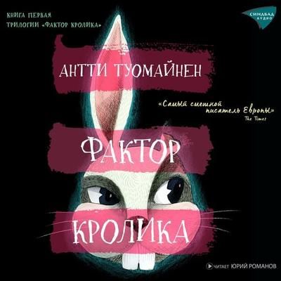 The Rabbit Factor - Antti Tuomainen, Audio, 9785001314714