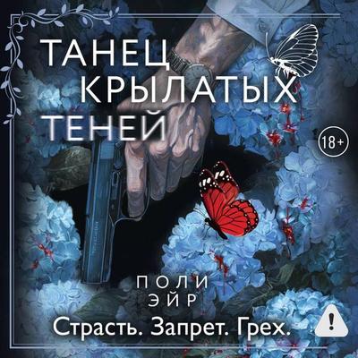 Tanets krylatyh teney - Poly Air, Audio, 9785171825218