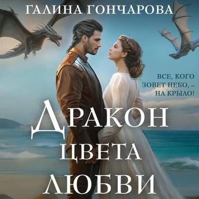 Drakon tsveta lyubvi - Galina Goncharova, Audio, 9785042085666