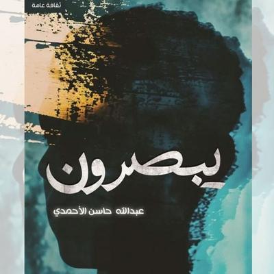 They see - Abdullah Hassan Al-Ahmadi, Audio, 9786914219493
