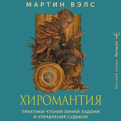 Hiromantiya. Praktiki chteniya liniy ladoni i upravleniya sudboy - Martin Wells, Audio, 9785171669966
