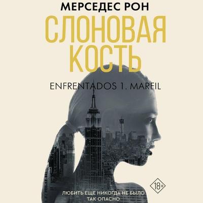 Slonovaya kost' - Mercedes Ron, Audio, 9785171695033