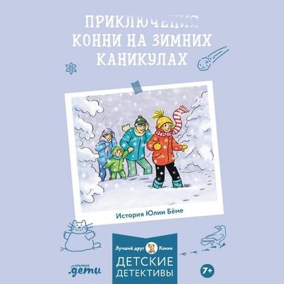 Priklyucheniya Konni na zimnikh kanikulakh - Yulia Böhme, Audio, 9785006317178