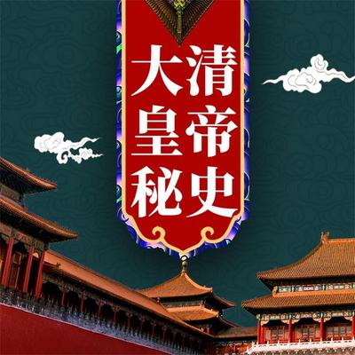 大清皇帝秘史 - 王奎海, Audio, 4069828596030