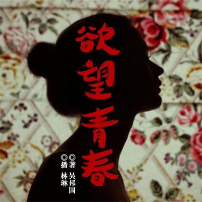 欲望青春 - 吴邦国, Audio, 4099995948752