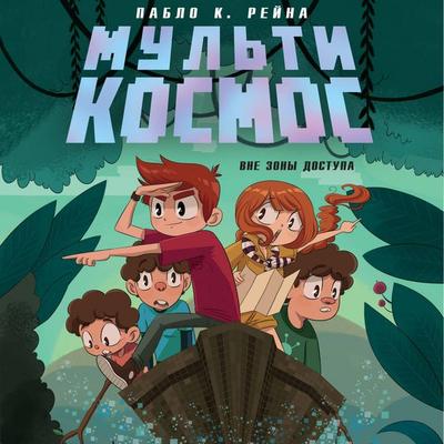 MultiKosmos. Vne zony dostupa - Pablo Cayo Reyna Martinez, Audio, 9785042393334