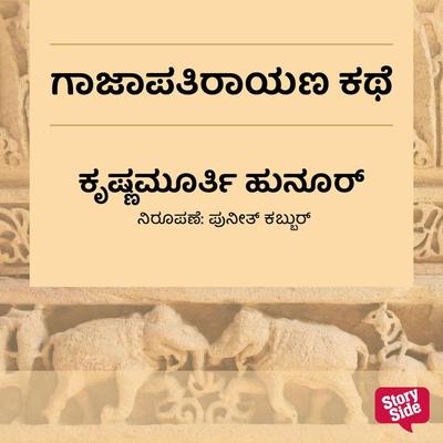 Gajapathirayana Kathe - Krishnamurthy Hunoor, Audio, 9789355441911