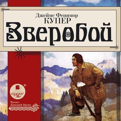 Zveroboj - James Fenimore Cooper, Audio, 4064066551797
