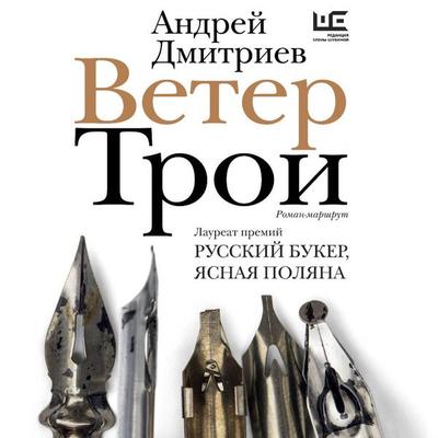 Veter Troi - Andrei Dmitriev, Audio, 9785171713928