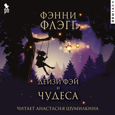 Deyzi Fey i chudesa - Fannie Flagg, Audio, 4069829139847
