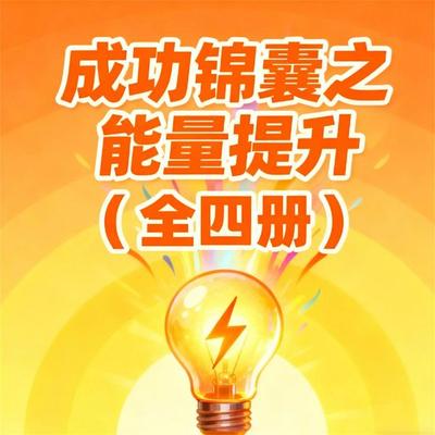 成功锦囊之能量提升（全4册） - 赵丽芹, Audio, 4069828780088