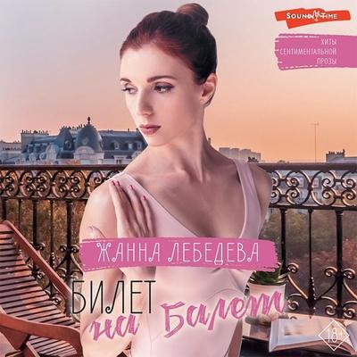 Bilet na balet - Zhanna Lebedeva, Audio, 9785171444693