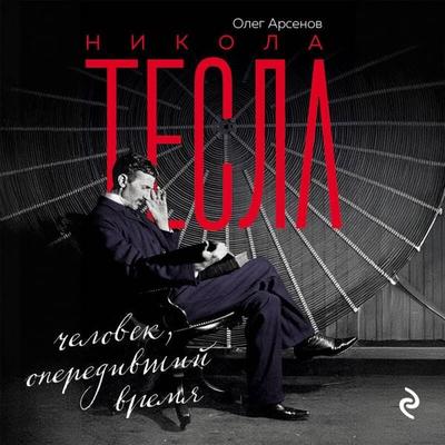 Nikola Tesla. Chelovek, operedivshiy vremya - Oleg Arsenov, Audio, 9785042251917