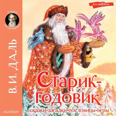 Starik-godovik - V.I. Dal, Audio, 9785171415792
